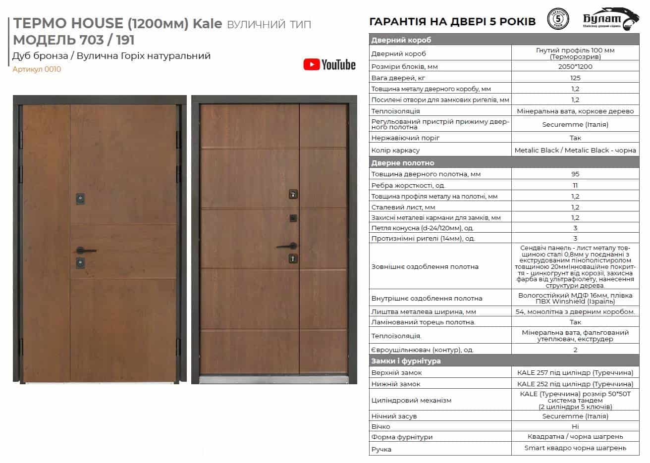 Входная дверь BULAT Термо House 1200 модель 703/191 Дуб бронза/Орех натуральный