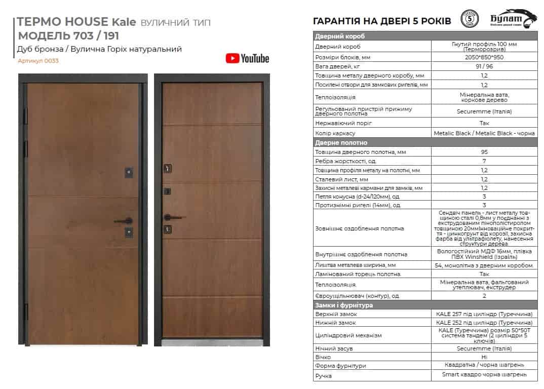 Вхідні двері BULAT - Термо House 703 дуб бронза/191 горіх натуральний 25Р-1