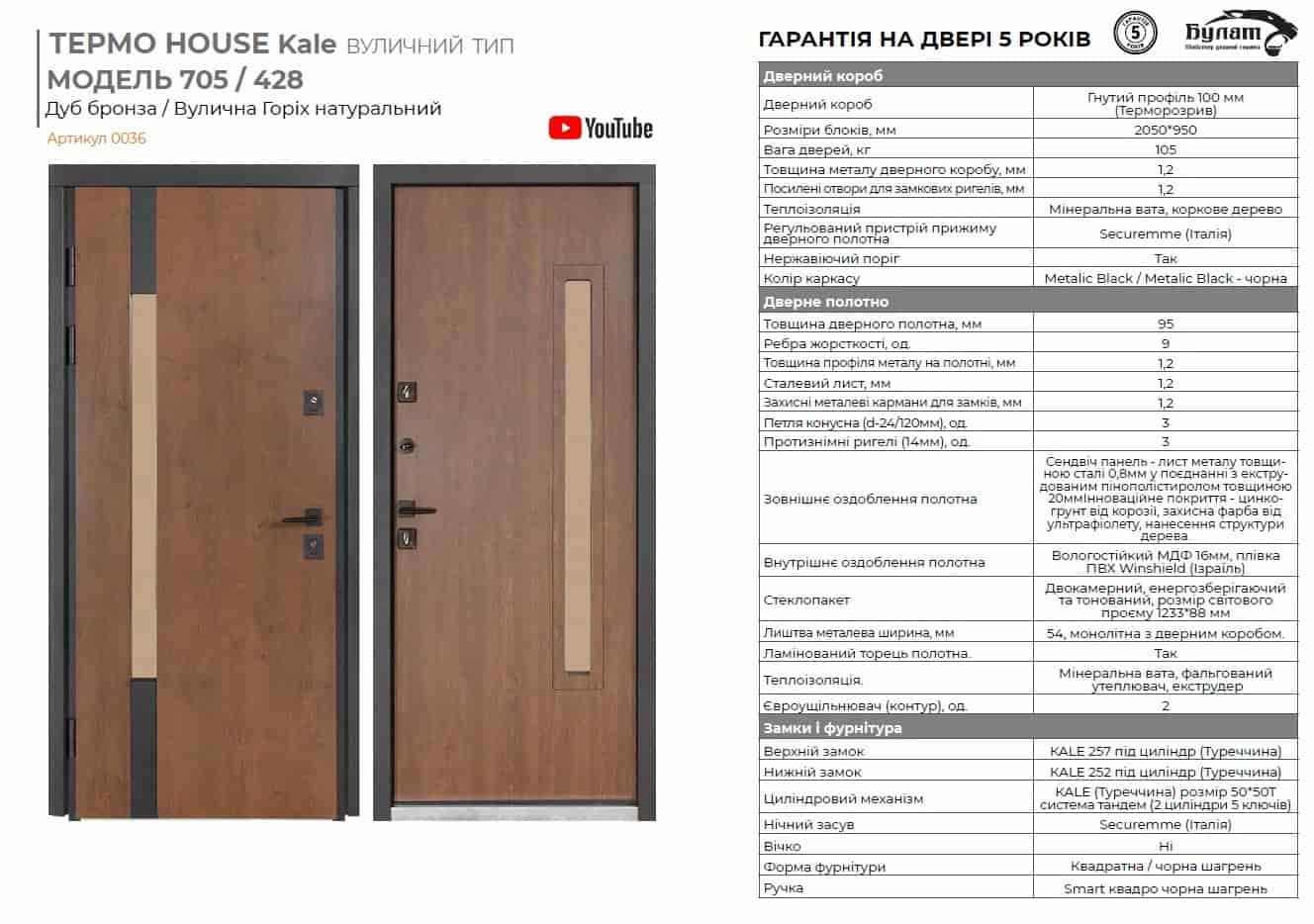 Вхідні двері BULAT - Термо House 705 дуб бронза/428 горіх натуральний 25Р-1 (вулиця)