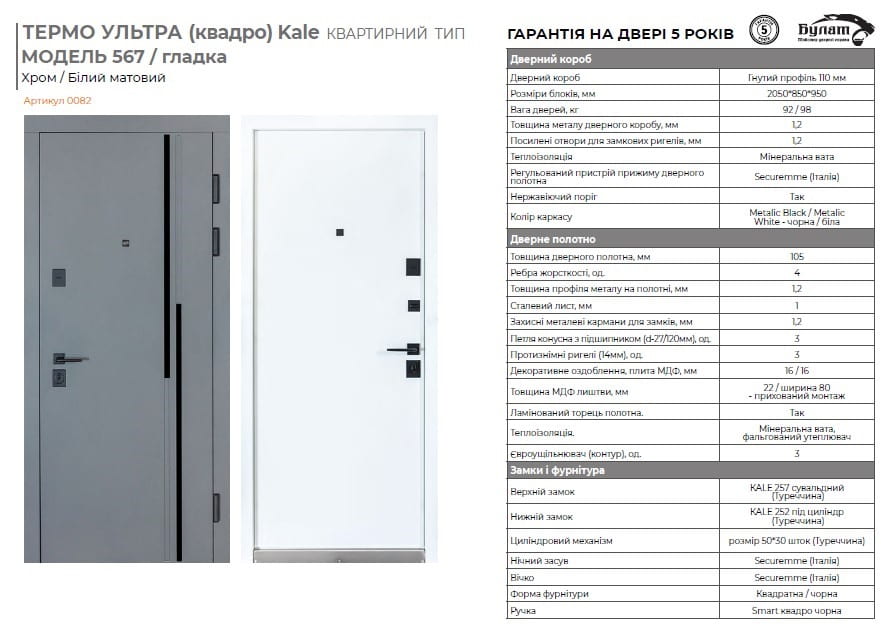 Вхідна дверь BULAT ультра-квадро Kale модель 567 / гладка